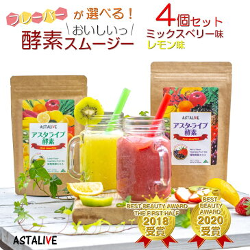 好きなスムージーが選べる 【4個セット】 おいしいっ スムージー ASTALIVE アスタライブ 酵素 スムージー 200g | ダイエット ドリンク 粉末 ファスティング 乳酸菌 置き換え 食品 チアシード 国産 置換え シェイク ホワイトデー お返し 2021