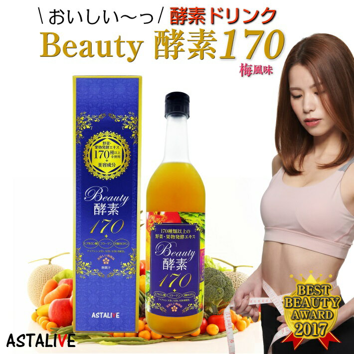 20%OFF 送料無料 おいしいっ 酵素ドリンク 送料無料 ASTALIVE アスタライブ 酵素ドリンク Beauty 酵素 170 720ml 梅味 | サプリ ダイエット ファスティング 乳酸菌 麹 置き換え 食品 サプリメント 国産 プレゼント 父の日 早割 花以外