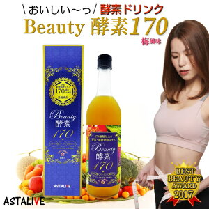 お買い物マラソン 30%OFF 送料無料 おいしいっ 酵素 ドリンク 送料無料 ASTALIVE アスタライブ 酵素ドリンク Beauty 酵素 170 720ml 梅味 | サプリ ダイエット ファスティング 乳酸菌 麹 置き換え 食品 サプリメント 国産 プレゼント お中元 早割 花以外