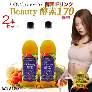 週末限定 ポイント5倍 送料無料 【2本セット】おいしいっ 酵素ドリンク ASTALIVE アスタライブ 酵素ドリンク Beauty酵素170 720ml 梅味 | 酵素 ドリンク サプリ ダイエット ファスティング 乳酸菌 置き換え 置換え 食品 サプリメント 国産 父の日 早割 花以外