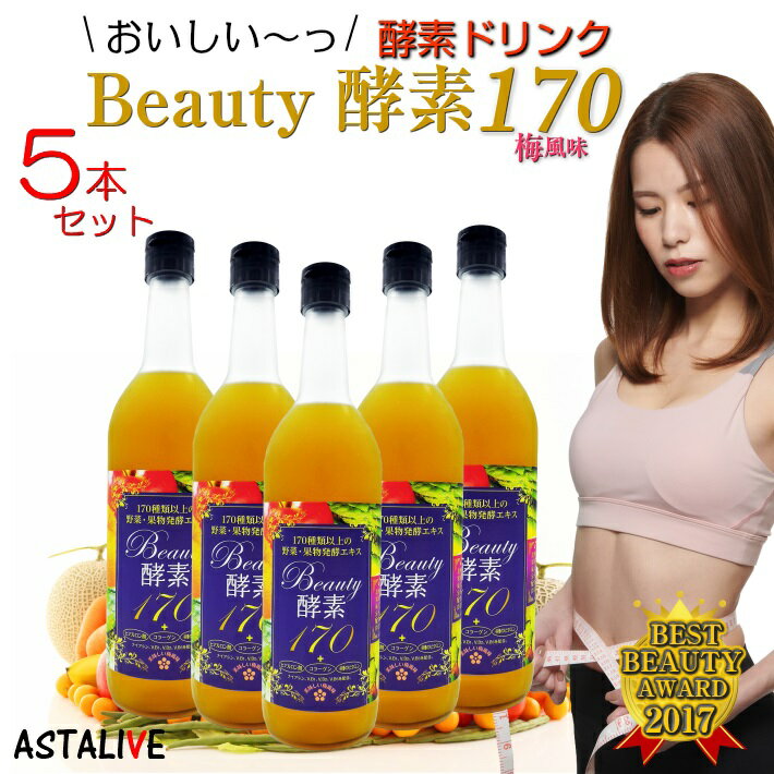 半額 50%OFF 送料無料 【5本セット】おいしいっ 酵素ドリンク ASTALIVE アスタライブ 酵素ドリンク Beauty酵素170 720ml 梅味 | 酵素 ドリンク サプリ ダイエット ファスティング 乳酸菌 置き換え 置換え 食品 サプリメント 国産 父の日 早割 花以外