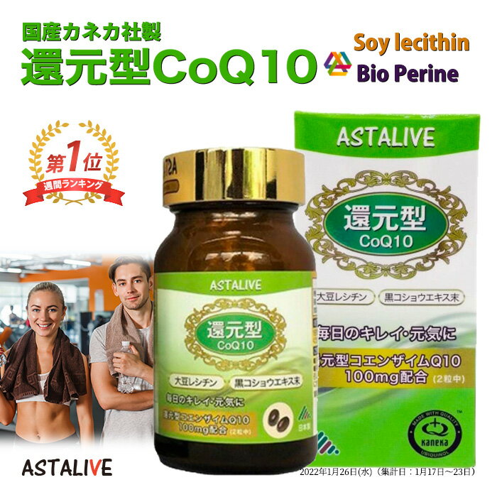 ASTALIVE アスタライブ 還元型 コエンザイムQ10 60粒 100mg ギフト 対応可 | コエンザイムq10 coq10 カネカ 黒コショウエキス バイオペリン 大豆レシチン 国産 日本製 サプリメント サプリ 睡眠 消化 2024