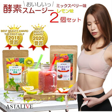 【2個セット】 おいしいっ スムージー ASTALIVE アスタライブ 酵素 スムージー フルーツミックスベリー味とレモン味 200g | ダイエット ドリンク 粉末 ファスティング 乳酸菌 置き換え 食品 チアシード 国産 置換え シェイク ホワイトデー 2021
