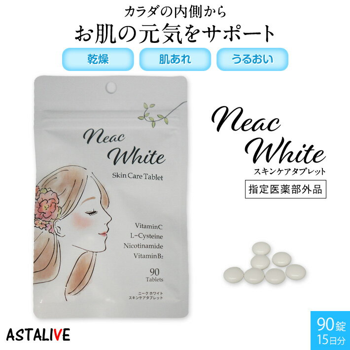 Neac White （ニーク ホワイト） スキンケア タブレット 90錠（15日分）【 ビタミンC ＆ Lシステイン 配合】　【指定医薬部外品】 | サプリ シミ しみ 取り 飲み 回復 保湿 顔 トラブルケア 疲労 集中力 肌荒れ 乾 ナイアシン