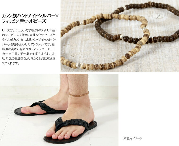 【アンクレット メンズ】フィリピン産 ウッド ビーズ × カレンシルバー 日本製 アンクレット メンズ 男性 ギフト バレンタイン プレゼント格安通販　バレンタイン　人気　ランキング