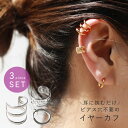 【3点SET】イヤーカフ セット レディース メンズ イヤカフ イヤーカフス 片耳 開けない 痛くない 簡単 はさむ 3連風 ゴールド シルバー 合金 ノンホー...
