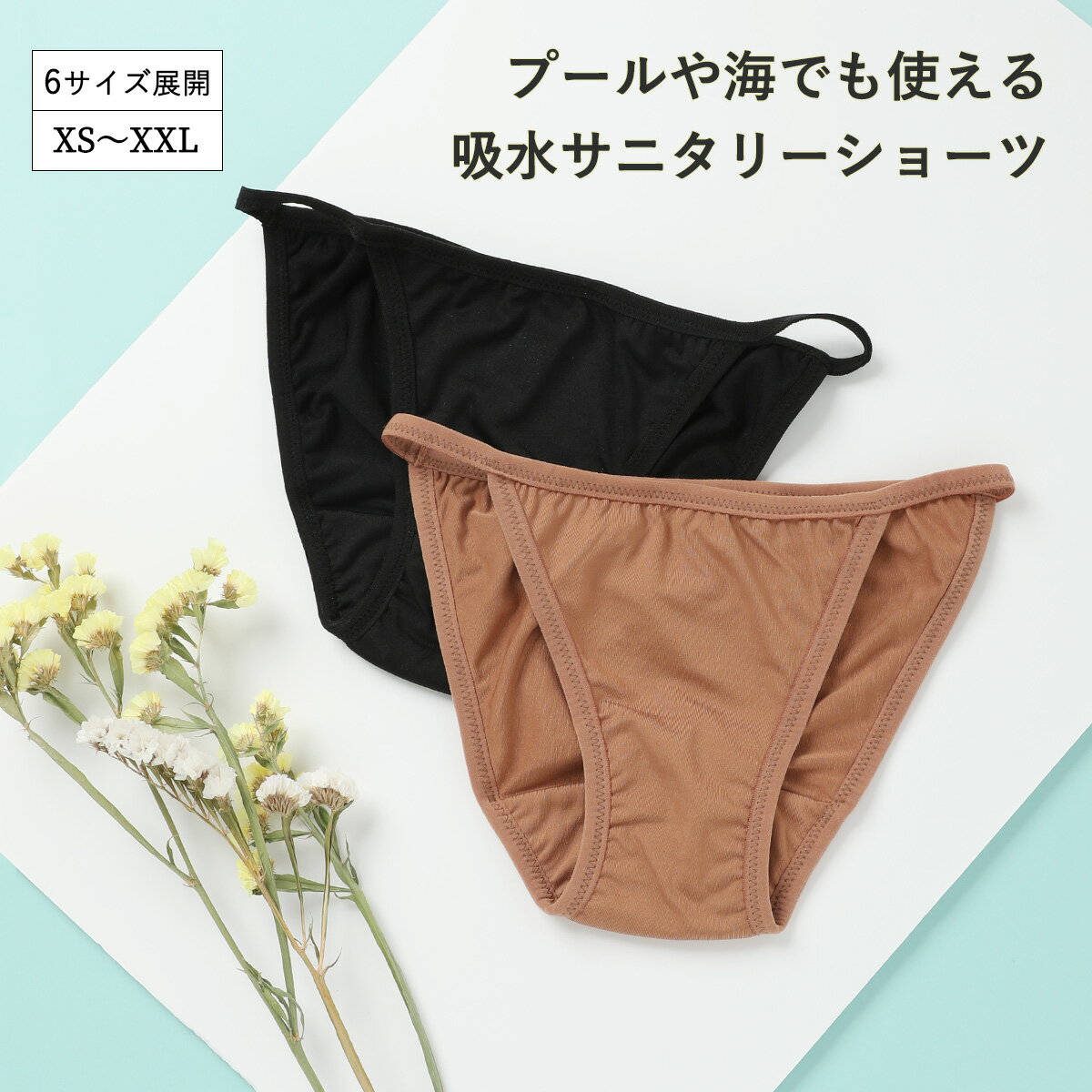 【新色入荷】吸水ショーツ 少ない