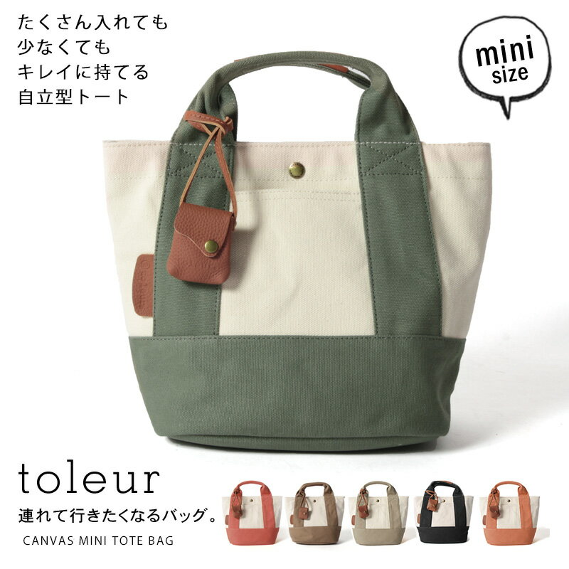 【新色入荷】toleur トーラ ミニ トートバッグ レディース メンズ 小さめ 女性 春 夏 秋 冬 キャンバス カウレザー 牛革 コットン 綿 ブランド ミニサイズ おしゃれ 大人 20代/30代/40代/50代/60代 かわいい プレゼント ギフト 鞄 mini tote bag