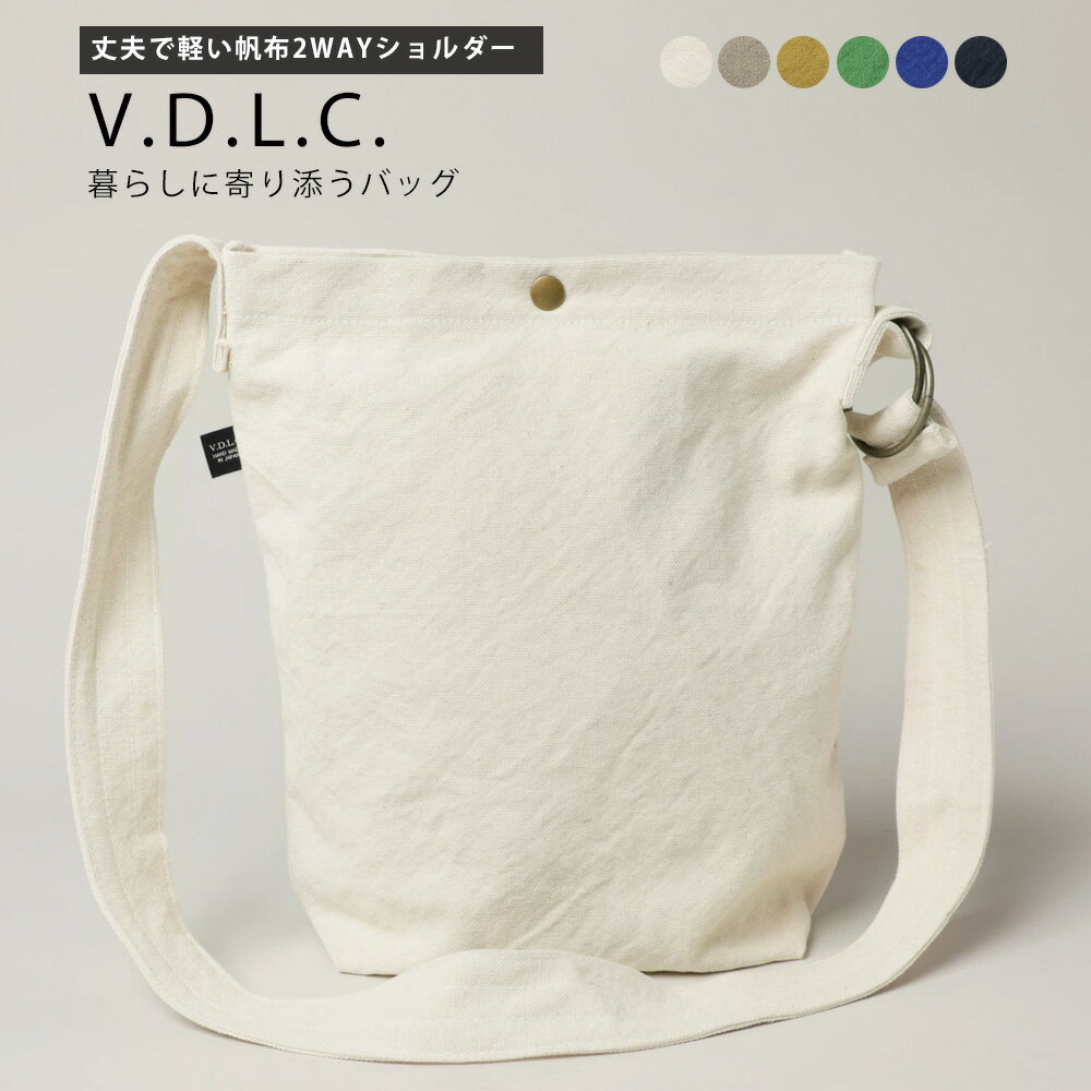 倉敷帆布 帆布・キャンバスバッグ（日本製） V.D.L.C. ショルダーバッグ 倉敷帆布 日本製 メンズ レディース ユニセックス 男女兼用 キャンバス ダブルリング 通勤 通学 おしゃれ A4 ブイディーエルシー 肩掛け 斜め掛け かばん キナリ ギフト プレゼント 10代/20代/30代/40代/50代