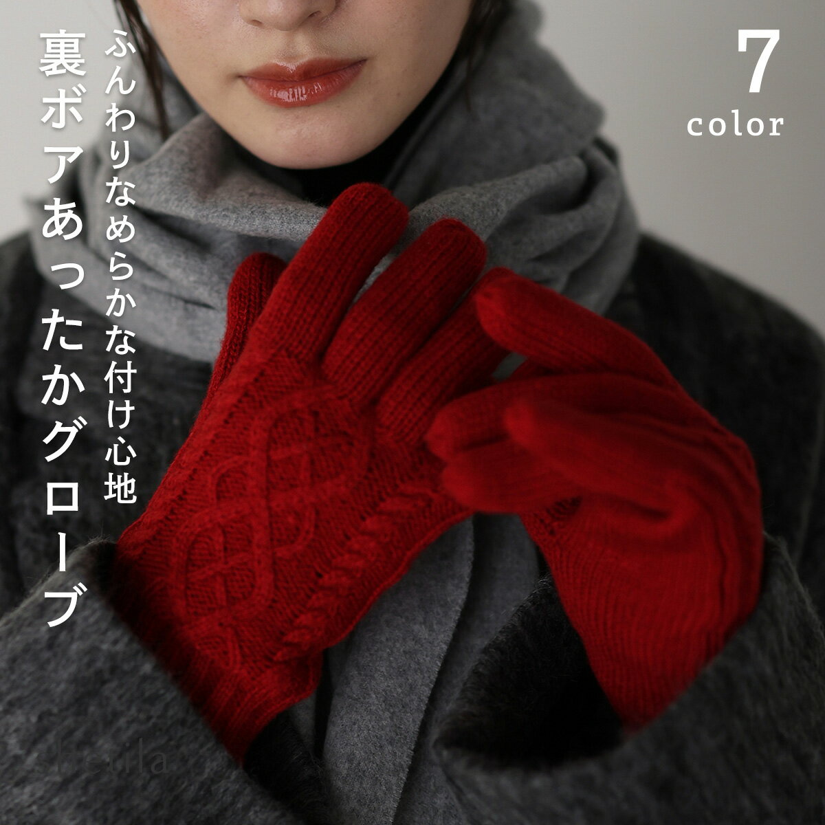 手袋 レディース 裏ボア ケーブルニット グローブ 女性 婦人 冬 冬小物 グッズ 大人 カジュアル 10代/2..