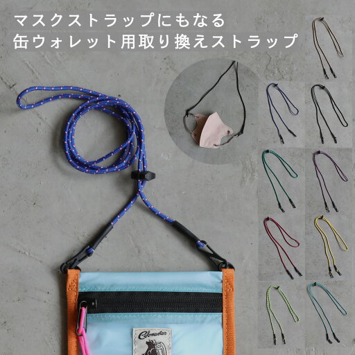 COBMASTER コブマスター ストラップ スペア マスクストラップ フェス イベント 祭り 公園 アウトドア 缶 ドリンクホルダー ギフト プレゼント COBMASTER コブマスター ストラップ スペア マスクストラップ フェス イベント 祭り 公園 アウトドア 缶 ドリンクホルダー ギフト プレゼント