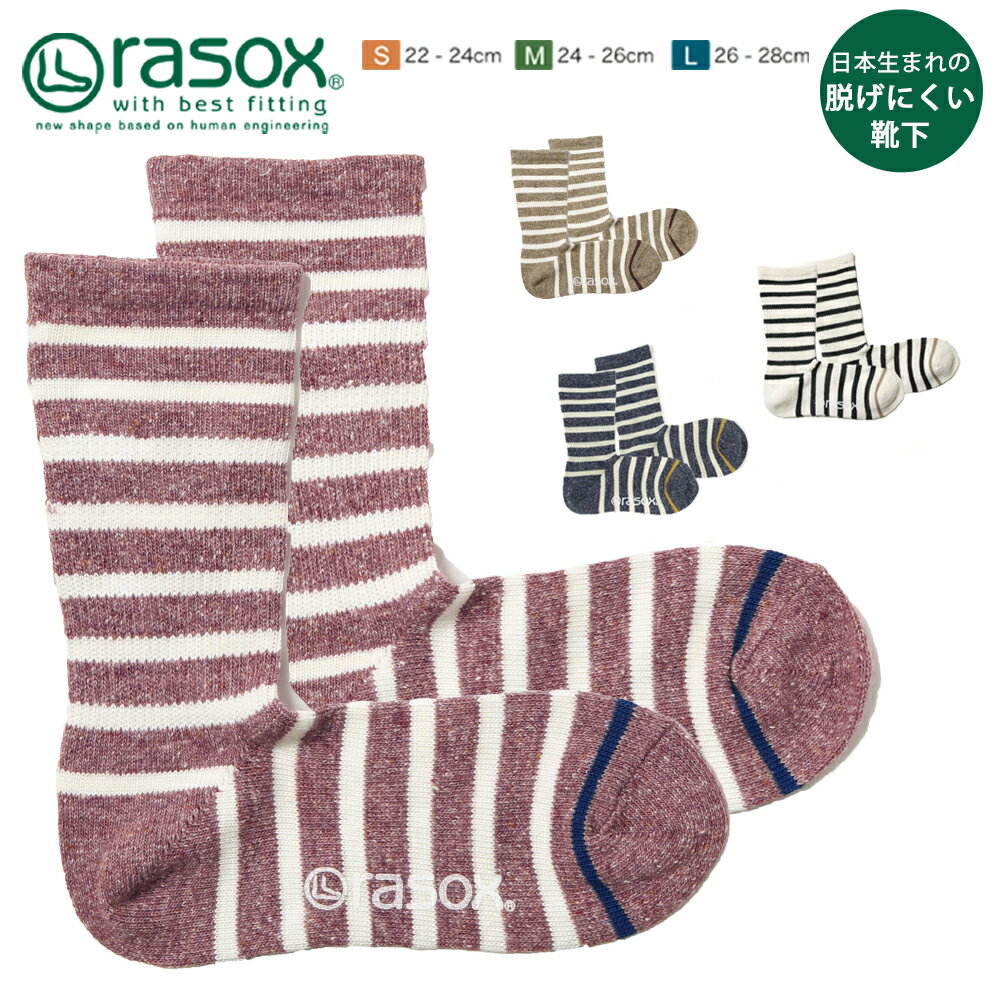【メール便無料】rasox ラソックス 日本製 靴下 メンズ レディース 男女兼用 ペア ソックス コットン ボーダー L字型 クルーソックス カジュアル プチギフト ギフト バレンタイン プレゼント格安通販　バレンタイン　人気　ランキング