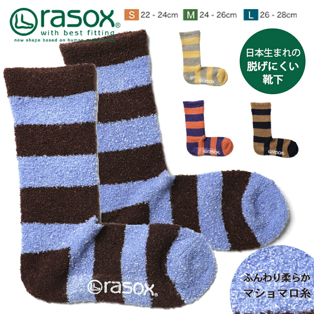 rasox ラソックス 日本製 アクリル ソフトタッチ ボーダー 冷え取り L字型 クルーソックス メンズ レディース ユニセックス 秋 冬 ルームソックス 部屋履き 冷え取り あったか 靴下 ソックス ギフト プレゼント CA222CR02