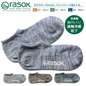 接触冷感 ソフィスタ rasox ラソックス 靴下 日本製 クール メッシュ 吸湿 L字型 ロウ アンクル スニーカー くるぶし ソックス 夏 メンズ レディース 男性 女性 男女兼用 CA131SN03 ギフト プレゼント ポイント消化 送料無料 ブランド