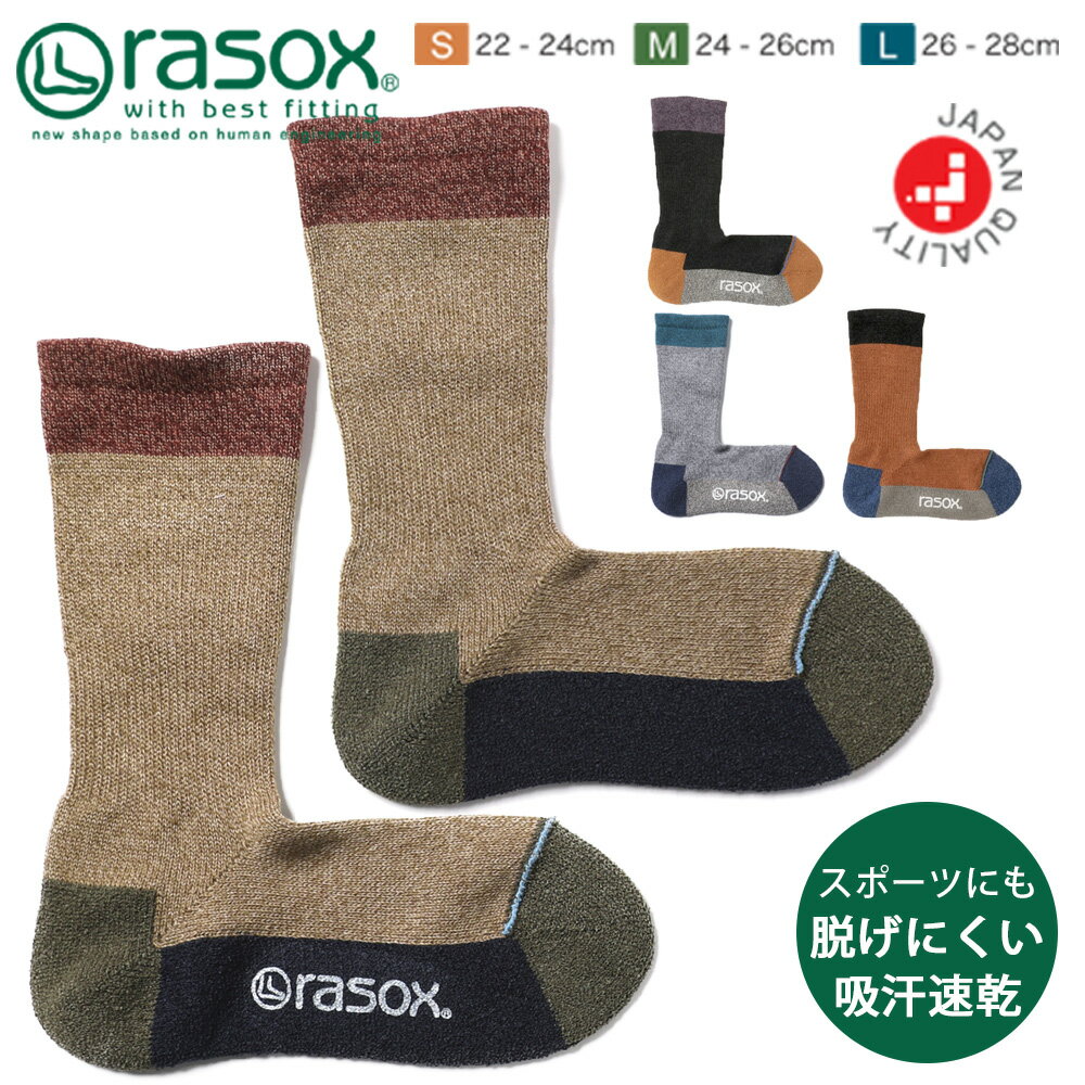 【メール便無料】rasox ラソックス 日本製 吸汗速乾 ドラロン糸 L字型 クルー ソックス 靴下 メンズ レディース 男性 女性 紳士 男女兼用 スポーツ用 運動 ウォーキング ギフト プレゼント