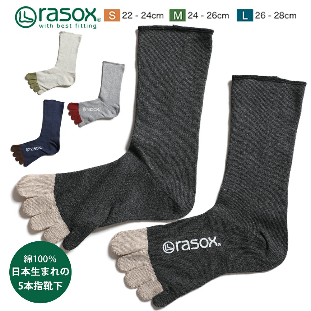 rasox 5本指 靴下 ラソックス 日本製 男性 女性 男女兼用 メンズ レディース 表糸綿100% 五本指ソックス クルー 国産…