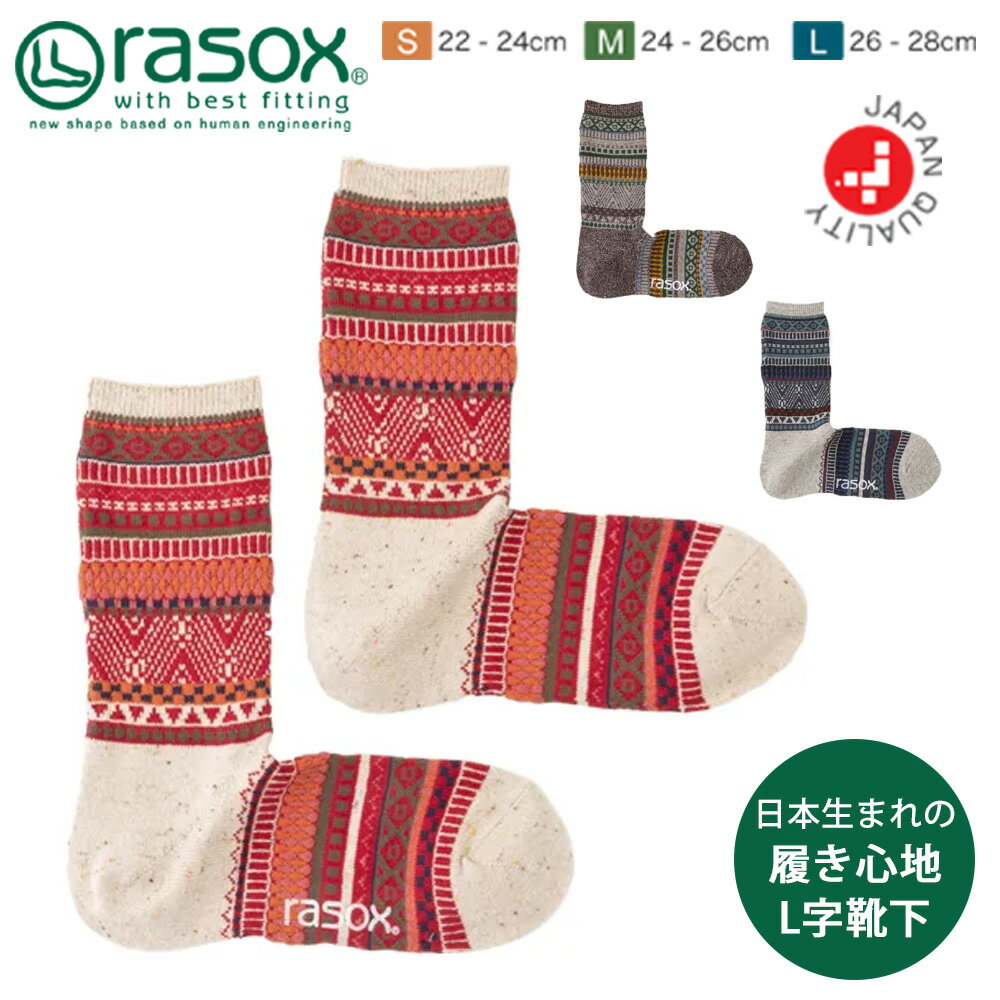 rasox ラソックス 靴下 メンズ レディース 男性用 女性用 男女兼用 日本製 L字型 クルーソックス 秋 冬 春 フェアアイル柄 ギフト プレゼント おしゃれ カジュアル ポイント消化 脱げにくい