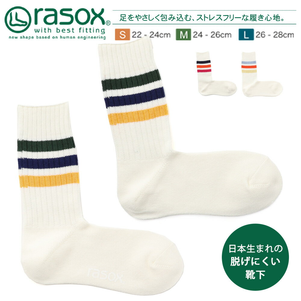 rasox 靴下 メンズ ラソックス メンズ レディース 靴下 日本製 男女兼用 ソックス rasox コットンライン・クルー コットン 綿 カジュアル おしゃれ シンプル ライン クルーソックス ブランド 国産 ギフト プレゼント