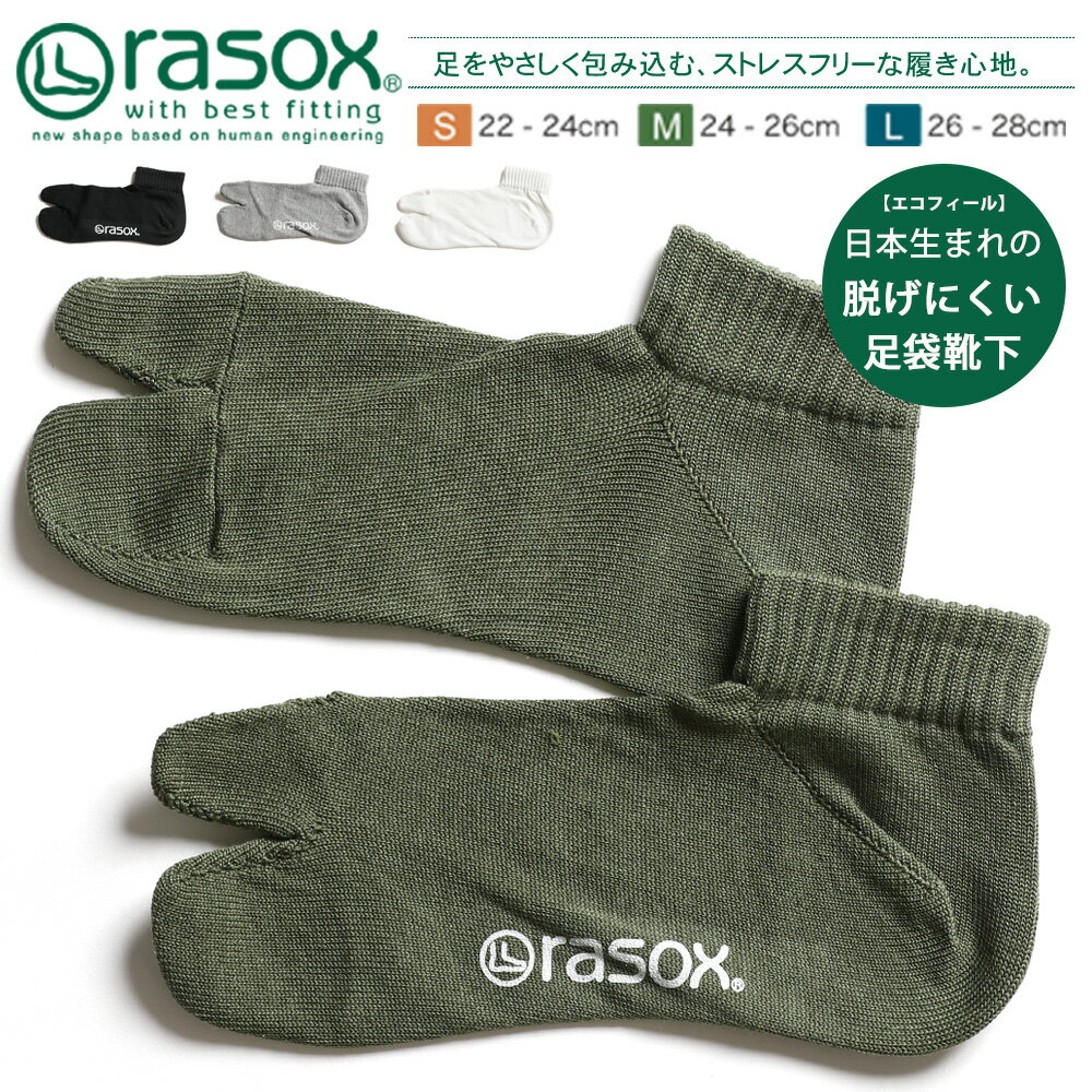 rasox ラソックス 靴下 日本製 エコフィール タビ 調湿機能 L字型 スニーカー ソックス 春 夏 秋 冬 メンズ レディース 男性用 女性用 男女兼用 BA220AN01 二本指 足袋靴下 外反母趾 カジュアル ギフト プレゼント ポイント消化 送料無料 ブランド