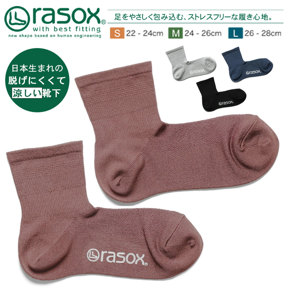 rasox ラソックス 接触冷感 靴下 日本製 ファインクール・ミッド L字型 スニーカー ソックス 春 夏 秋 メンズ レディ…