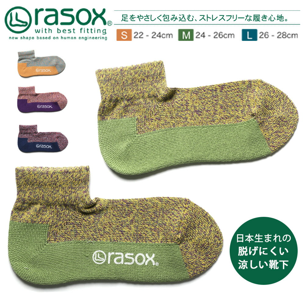 rasox ラソックス 靴下 日本製 メランジカラー・アンクル L字型 スニーカー ソックス 春 夏 秋 冬 メンズ レディース…