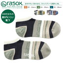 　　　　　 ギフト対応★ このアイテムをお気に入りに追加する rasox(ラソックス)は、 「直角を基本に運動」する足の形を考えて、 足首部が直角になるようにL字型一体成形編みを採用した 新感覚の靴下ブランドです。 足の形にジャストフィットするように仕立てられているので、 従来の靴下にありがちだった甲部分のたるみや、 かかと・つま先の引き伸ばし、靴下のズレ落ちなどを一気に解消。 ストレスを感じることなく靴下全体からやさしく 包み込まれるようなソフトなフィット感で着用できます。 こちらは、多彩な表情のボーダー柄が魅力のソックス。 スラブやブークレなど表情のある糸と、 タック編みやメッシュ編みなど 凸凹感のある編み方で、変化をつけたデザインに。 ナチュラルなカラーリングで合わせやすい1足です。 2023年はサックスブルーとネイビーの新色が入荷しました♪ 商品名 rasox/マルチボーダー・ロウ 【CA211SN03/国産/くつ下/Sサイズ/Mサイズ/Lサイズ】 素材 日本 素材 アクリル、綿、その他 カラー ホワイト ベージュ ネイビー サックスブルー グレー ご注意事項 こちらの商品は特性上、返品・交換を承ることが出来ません。予めご了承下さい。 カテゴリ &rArr;rasox一覧はこちら サイズ S 22〜24cm M 24〜26cm L 26〜28cm サイズの測り方はコチラ&rArr; 　　　 rasoxは他にも種類豊富に取り揃えております！