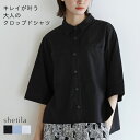 キレイが叶う、大人のクロップドシャツ