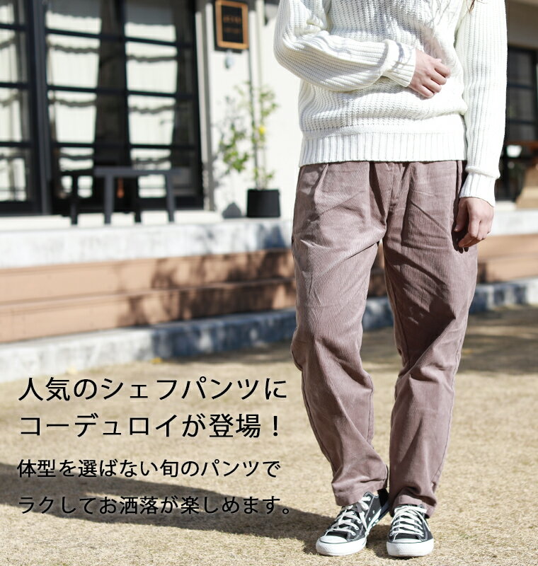 シェフパンツ ワイド パンツ レディース メンズ ユニセックス ゆったり 大きいサイズ ウエストゴム 春 秋 冬 イージーパンツ コーデュロイパンツ トールサイズ おしゃれ 大人 カジュアル