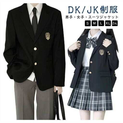 制服 学生服 男子高生 フォーマルスーツ 高校生 スクールブレザー ブレザー 女子高生 DK/JK制服 学生制服 スーツジャケット 上着 入学スーツ 女子校生 メンズ 男の子 中学生 高校生 レディース ジュニア スーツジャケット 卒業式 コスプレ コスチューム衣装 ジャケット 制服 学生服 男子高生 フォーマルスーツ 高校生 スクールブレザー ブレザー 女子高生 DK/JK制服 学生制服 スーツジャケット 上着 入学スーツ 女子校生 メンズ 男の子 中学生 高校生 レディース ジュニア スーツジャケット 卒業式 コスプレ コスチューム衣装 ジャケット
