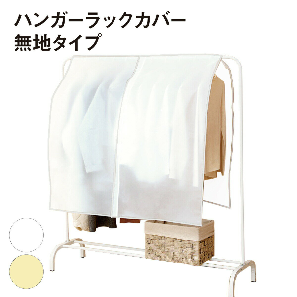 ハンガーラックカバー 衣類カバー 洋服カバー 衣類収納カバー 無地 半透明 防塵 防虫 通気性 防湿 90cm..