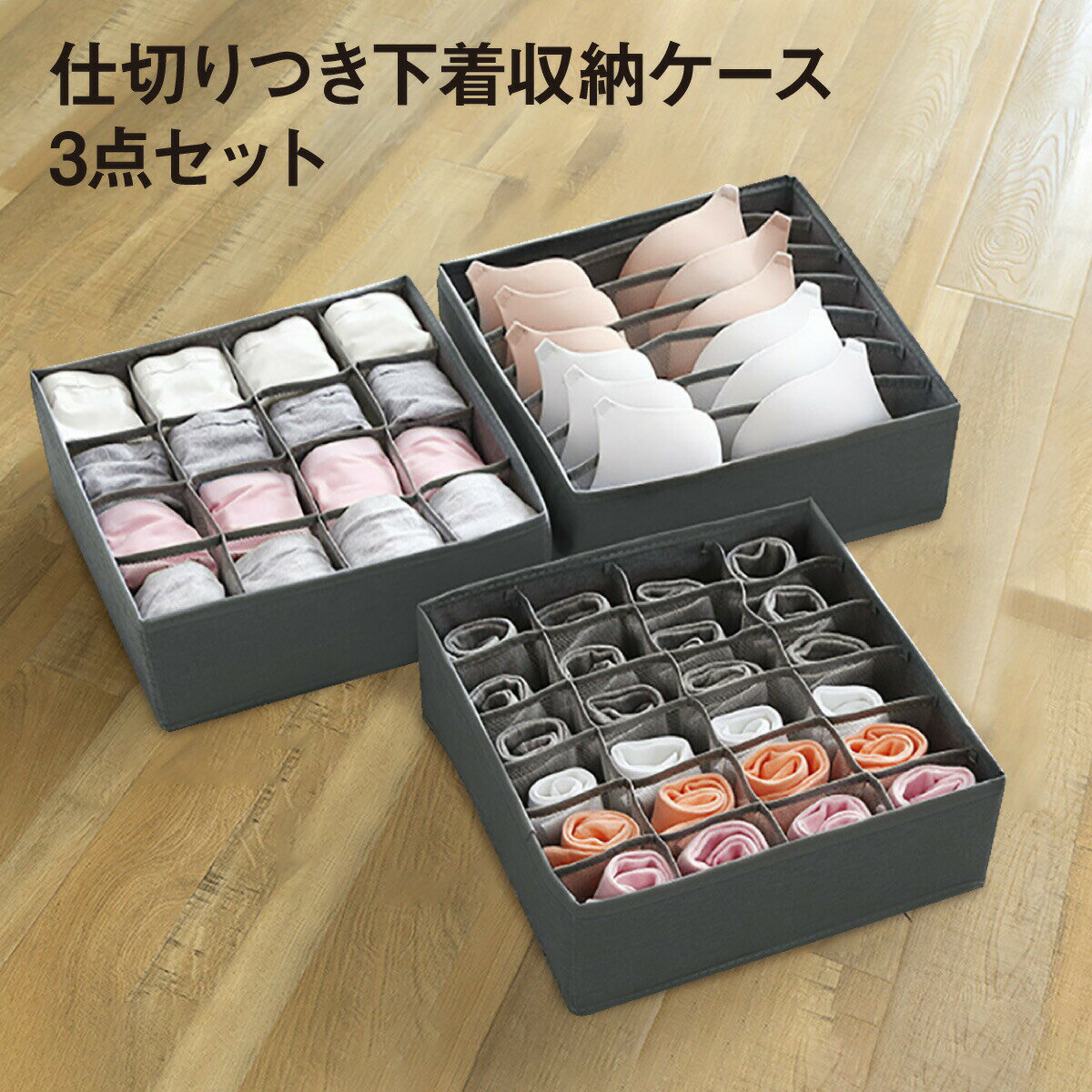 下着 靴下 収納 下着収納 収納ケース 仕切り 仕切りケース 下着収納ケース インナー収納 折りたたみ 3点セット 7マス 16マス 24マス 引き出し ランジェリー アンダーウェア収納 収納ボックス 仕切りボックス 衣類 収納用品 ld-case