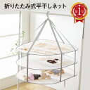 平干しネット 折りたたみ セーター ニット 3段 物干し ネット ハンガー セーター干し 洗濯 メッシュ 型崩れ防止 室内干し 新生活 ぬいぐるみ hira-hg