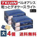 テレビで紹介 テイジン 乾っとデオケース light 大【4個組】 TEIJIN 帝人 収納ケース デオケース ライト からっとデオケース ベルオアシス 収納 ...