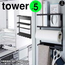 タワー tower マグネット冷蔵庫サイドラック 山崎実業 タワーシリーズ 冷蔵庫 横 ラック 完成品 キッチンペーパーホルダー キッチン収納 マグネット式 お...