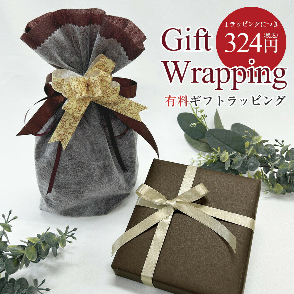 有料 ラッピング ※ラッピングご希望の商品個数と同数ご注文下さい※ラッピング対象商品との同梱に限る※ラッピング単体でのご注文,メール便不可 包装 ギフト包装 装...
