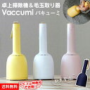 卓上掃除機 & 毛玉取り器 vaccumi バキューミ 吊るせる ベル型 ハンディ掃除機 ミニ掃除機 卓上 掃除機 消しゴムカスクリーナー 卓上クリーナー USB充電 充電 デスク 毛玉とり コードレス usb 充電式 消しゴムかす ほこり取り ハンディクリーナー(2)