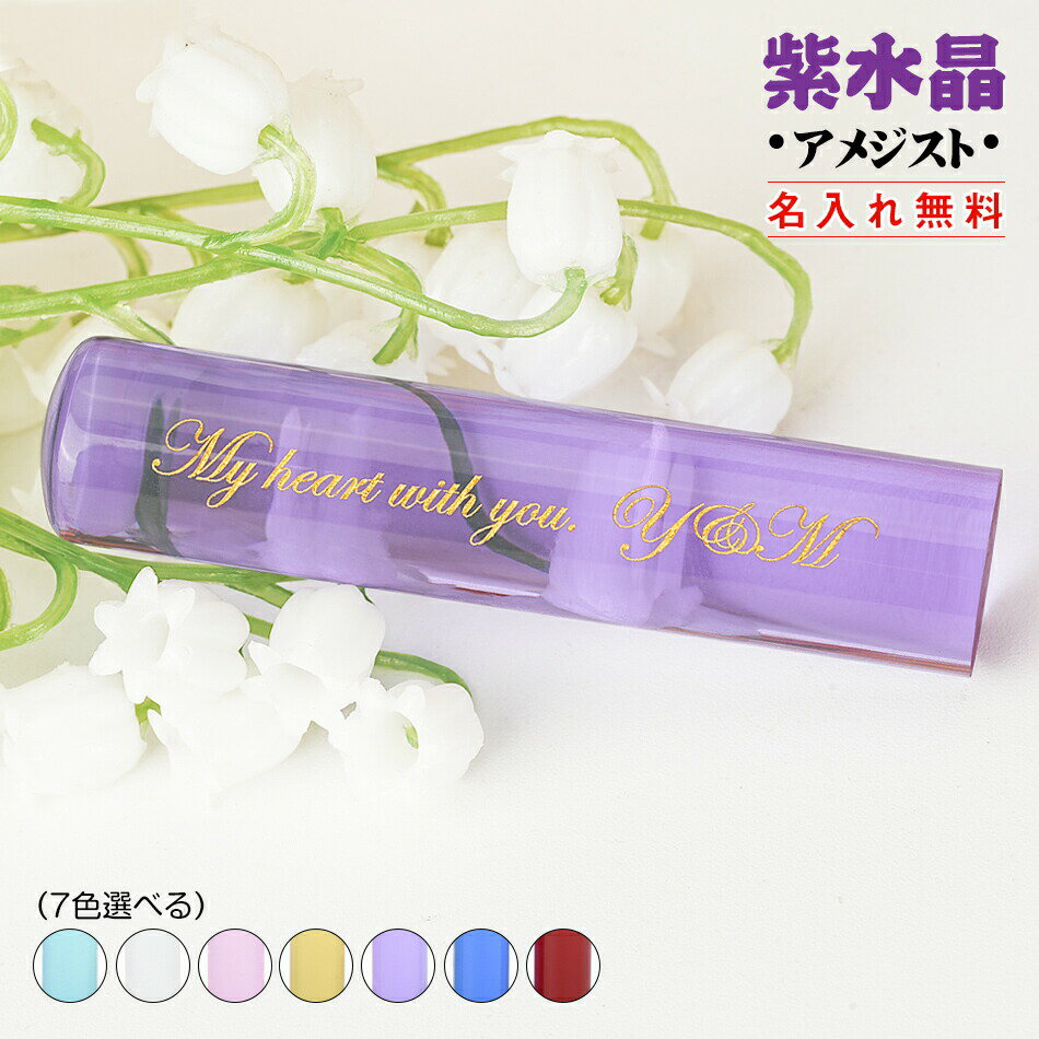2月誕生石！アメジスト！ケース付き・名入れ無料！印鑑 ★紫水晶 ケース付き 側面刻印無料 水晶印鑑 宝石印鑑 個人用 サイズ12.0-15.0mm 実印 女性 銀行印 個人用 認印 はんこ 判子 ハンコ 印章 卒業記念 プレゼント ギフト 贈り物 送料無料