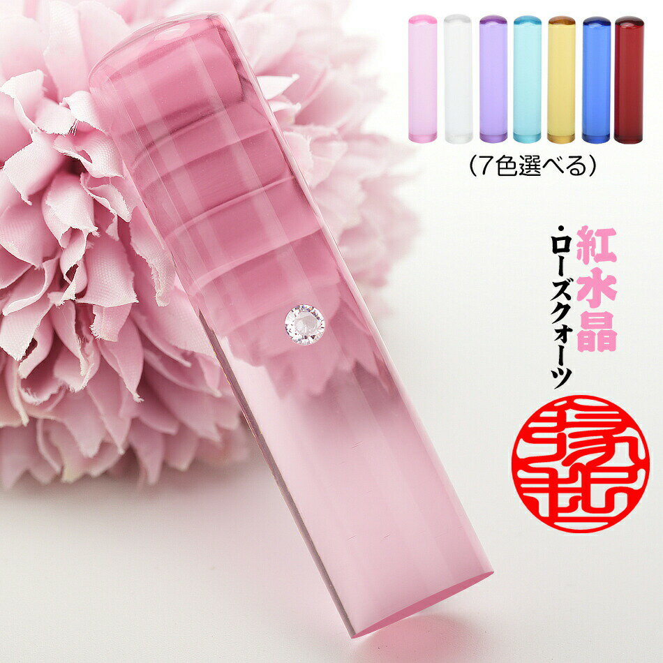 【 紅水晶 アタリ・ケース付き 】開運印鑑 水晶印鑑 宝石印鑑 印鑑 12.0mm/13.5mm/15.0mm/16.5mm/18.0mm きれい 印鑑ケース付き 実印 女性 銀行印 認印 いんかん パワーストーン 誕生日ギフト