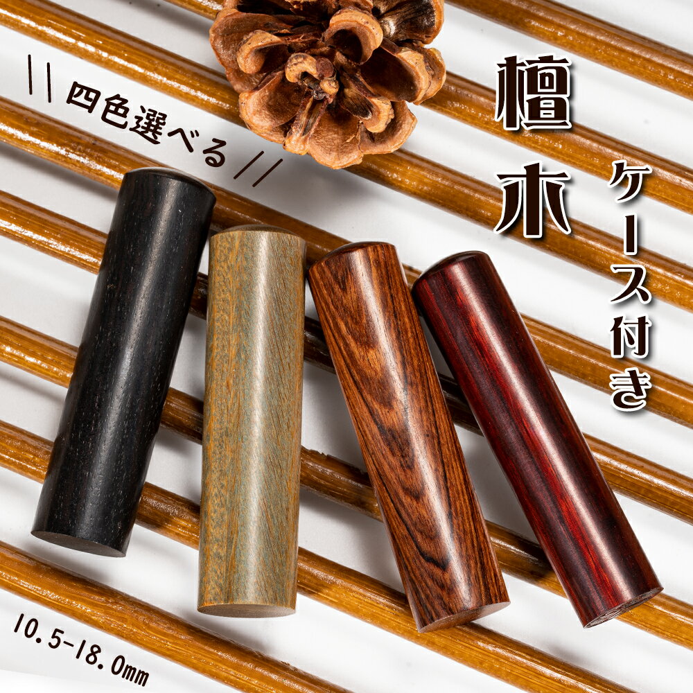 印鑑 銀行印 檀木 ケース付き まゆみ 個人用 サイズ10.5-18.0mm 檀 実印 女性 男性 実印 銀行印 個人用..