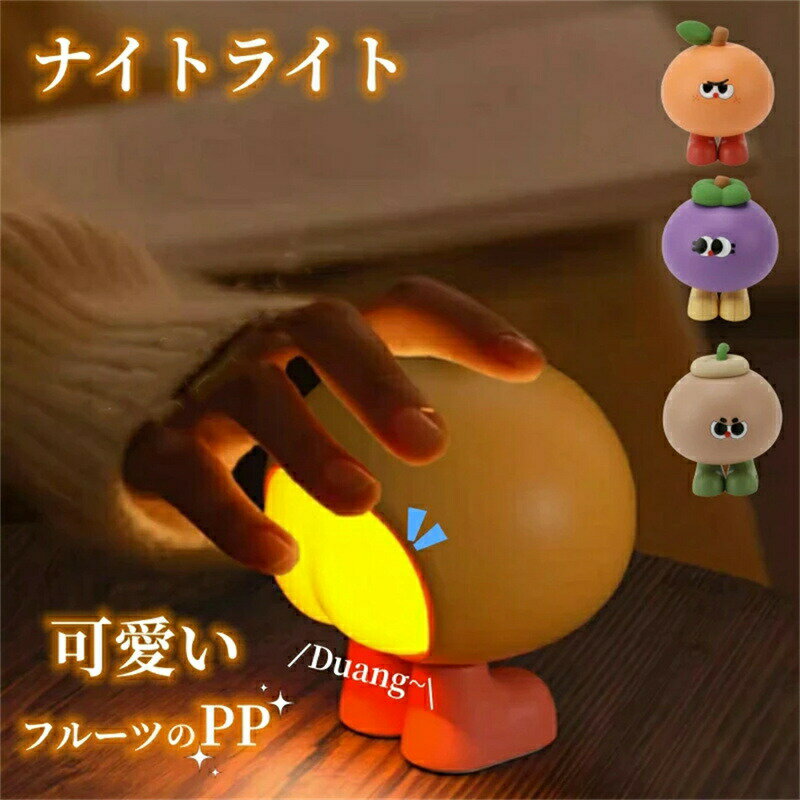 ナイトライト LED 照明 ベッドサイドランプ 授乳ライト 間接照明 USB充電 柔軟な手触り 寝室 子供 柔らかい光 シリコン製 置物 雑貨 30分タイマー機能 かわいい フルーツナイトライト クリスマス ギフト プレゼント ストレス解消 おすすめ