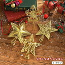 クリスマス飾り クリスマス クリスマスペンタゴン クリスマスめっきプラスチックツリートップスター 金色平面透かし彫り立体らき星 クリスマスアクセサリーストラップ