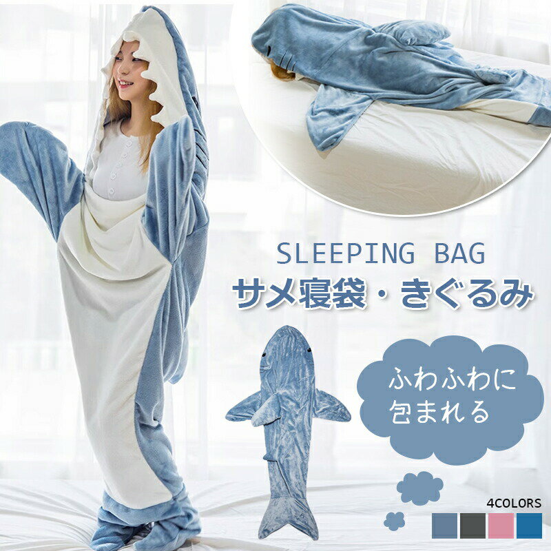 サメ寝袋 着ぐるみ ふわふわ サメブランケット ルームウェア サメ着る毛布 着ぐるみ きぐるみ サメ パジャマ 大人用 寝袋 穿く毛布 着る毛布 かわいい 冬 ...