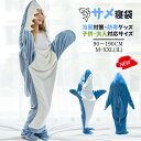 サメ 寝袋 着る毛布 着る布団 ブランケット パジャマ かわいい ぬいぐるみ 大人用 子供用 防寒 穿く毛布 そふぁーべっど さめ 寝袋 昼寝毛布 冷房対策 防寒グッズ フランネル きぐるみ プレゼント ハロウィン クリスマス