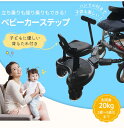 ベビーカー 子供用ステップ ベビーカーパーツ ベビーカーアクセサリー 座る ステップ ボード ハンドル 背もたれ付き バギーボード ベビーカーボード 2人乗り 簡単収納 おすすめ 親子向け 多機能デザイン 耐久性抜群
