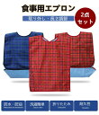 食事用介助エプロン 2点セット 食事受けポケット付き 安心サポート 65x46cm 持ち運び便利 ポケット付き 収納可能 介護用品 洗濯簡単 洗える 高齢者 介...