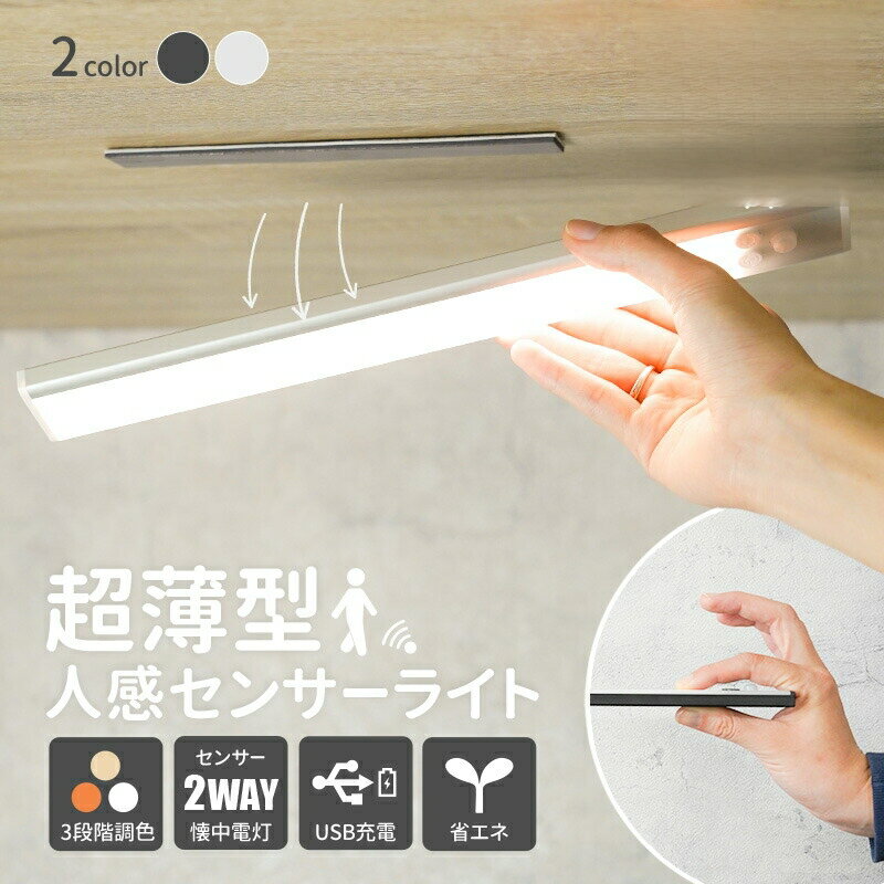 人感センサー ライト センサーライト 充電式 フットライト 足元灯 バーライト 室内 マグネット LED usb充電 防災 屋内 玄関 LEDライト 照明 自動点灯 超薄型 センサー 白色 電球色 自動消灯 おしゃれ 防犯