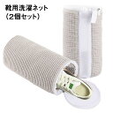 シューズネット 靴 洗濯ネット シューズ 丸洗い そのまま干せる 洗濯用品 衣類 下着 靴下 新生活 kutsu-net