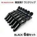 ヘアクリップ ワニクリップ 6本セット BUSKER HAIR バスカーヘア 韓国 韓国コスメ 美容室 美容師 髪 ダッカール プレゼント おしゃれ コスメ商品...
