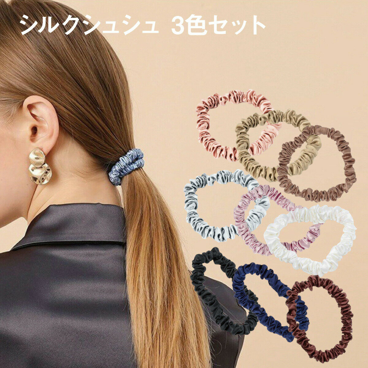 シルク シュシュ ヘアゴム セット 3本セット シルク100% 22匁 大人っぽい 小さめ ヘアゴム シンプル 髪にやさしい 跡が付きにくい ヘアケア 美髪 乾...