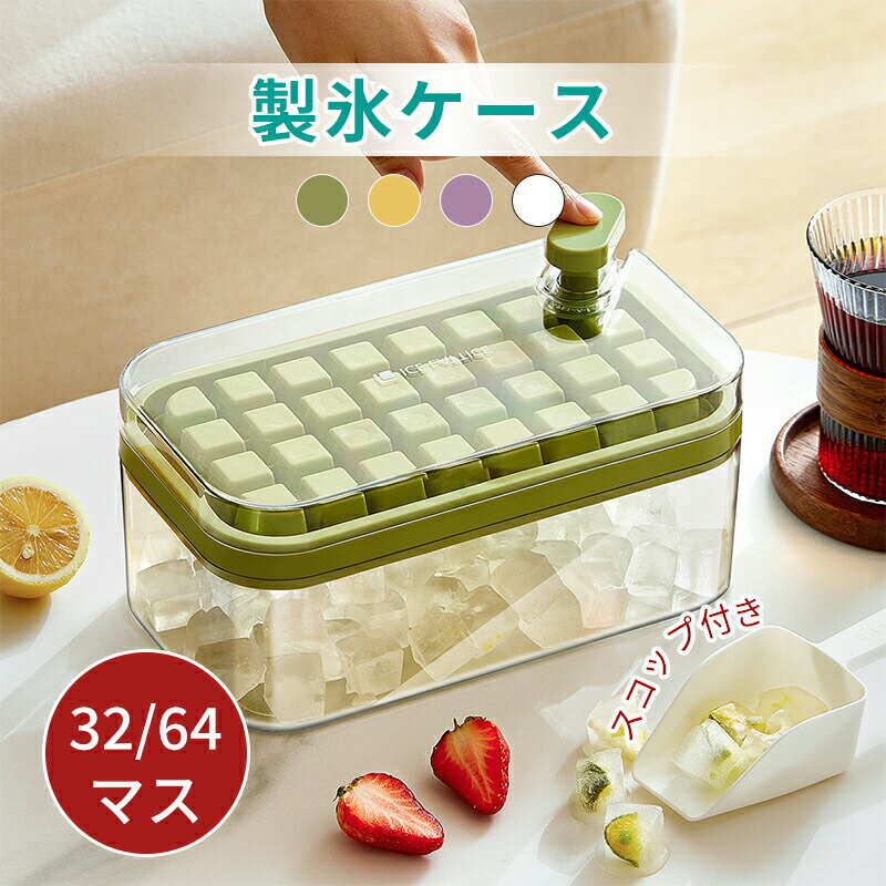 製氷皿 シリコン 製氷機 取り出しやすい 製氷器 角氷 蓋付き 32/64個取り 氷トレー 小分け 柔らかい 宅飲み お酒 ジュース お茶 氷格 シリコンアイスメーカー 冷凍保存 耐久性 冷蔵庫 家庭用